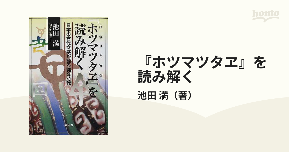 『ホツマツタヱ』を読み解く 日本の古代文字が語る縄文時代