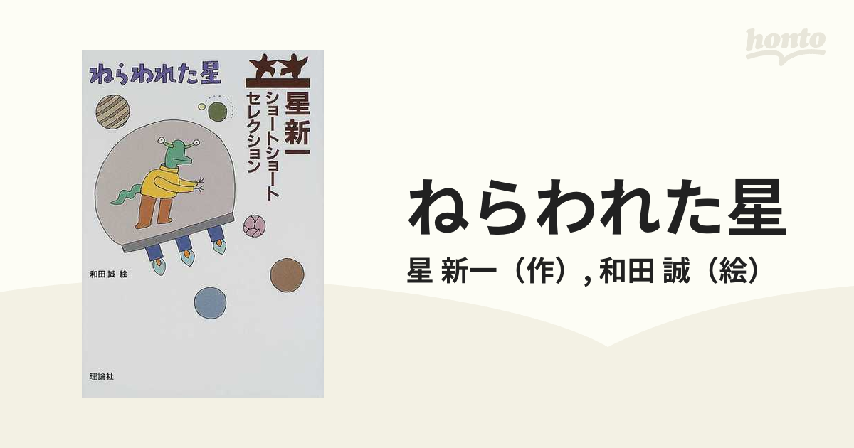 星新一 ショートショートセレクション 1〜15巻セット 全15冊 理論社