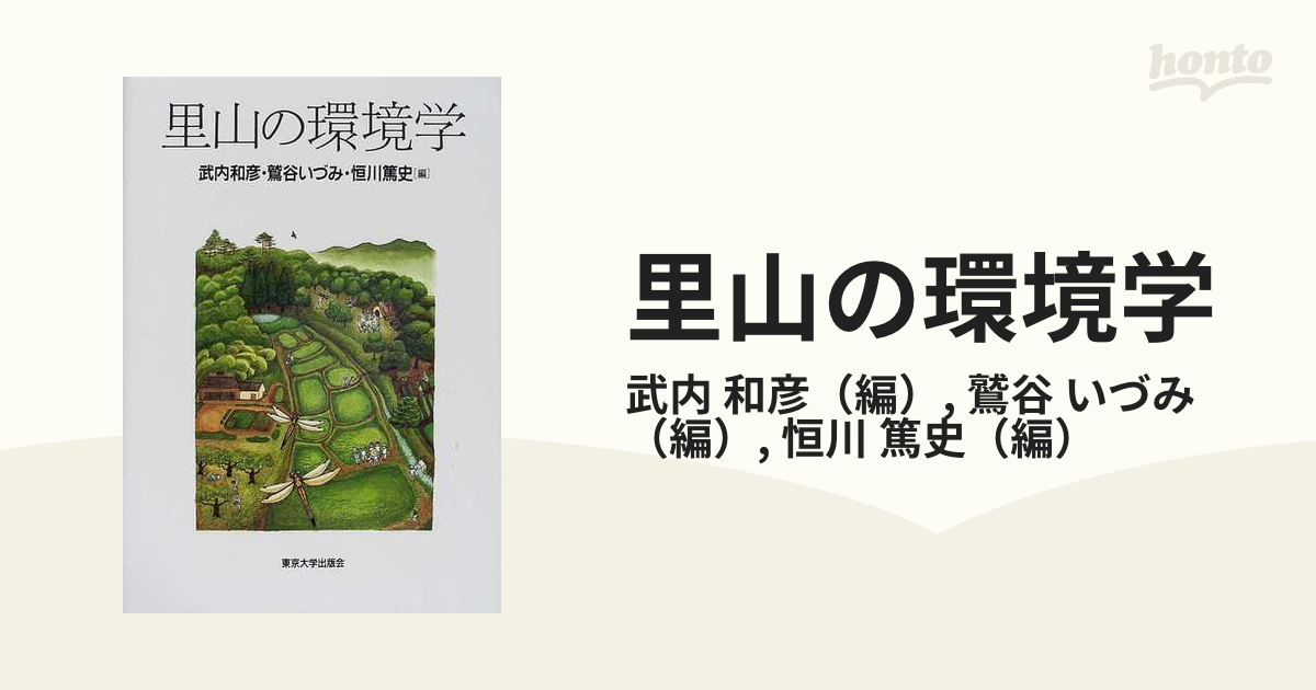 里山の環境学の通販 武内 和彦 鷲谷 いづみ 紙の本 Honto本の通販ストア