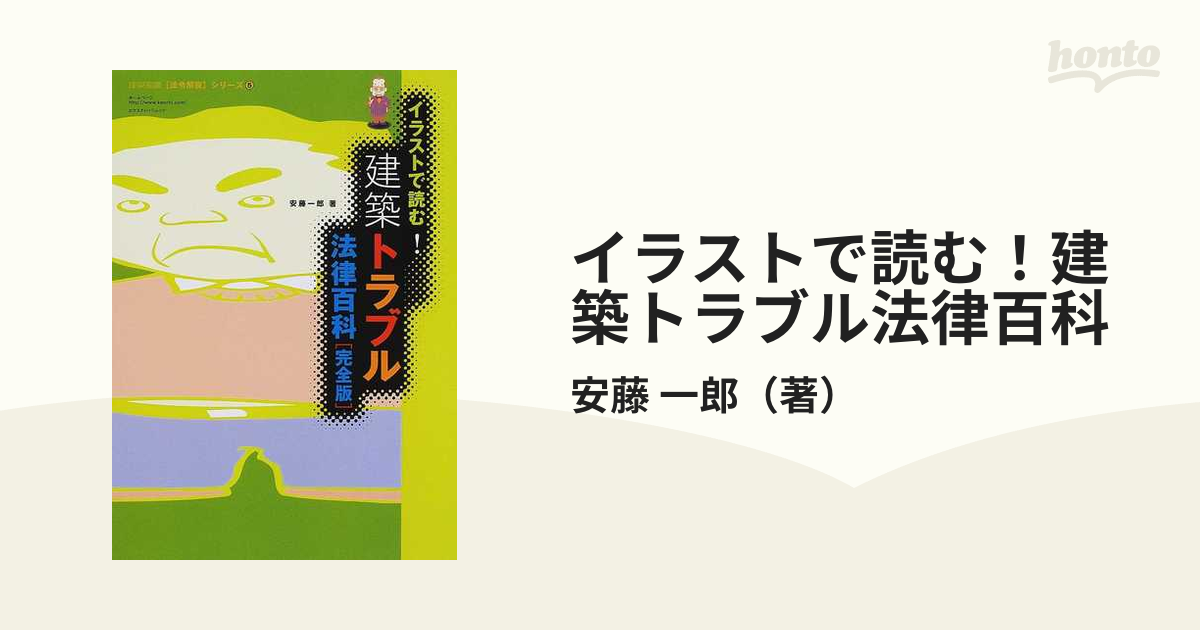 イラストで読む！建築トラブル法律百科 完全版