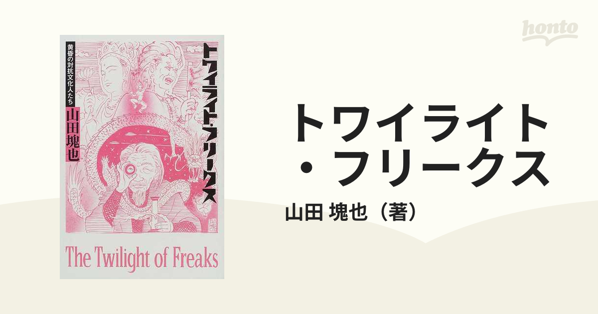 トワイライト・フリークス―黄昏の対抗文化人たち 単行本 2001/11/1