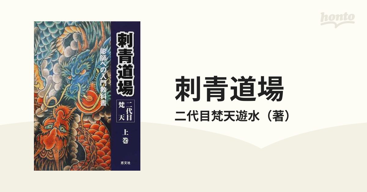 刺青道場 : 二代目梵天 : 彫師への入門教科書 下巻9月3日