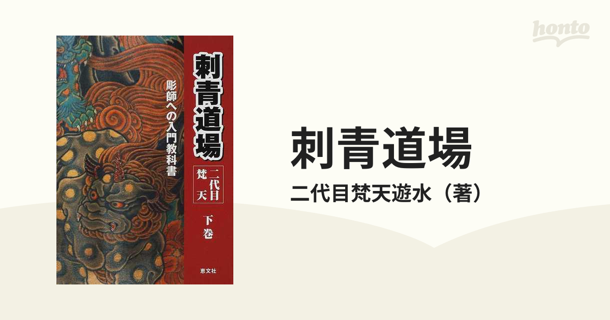 刺青道場 : 二代目梵天 : 彫師への入門教科書 上巻・下巻 | nate