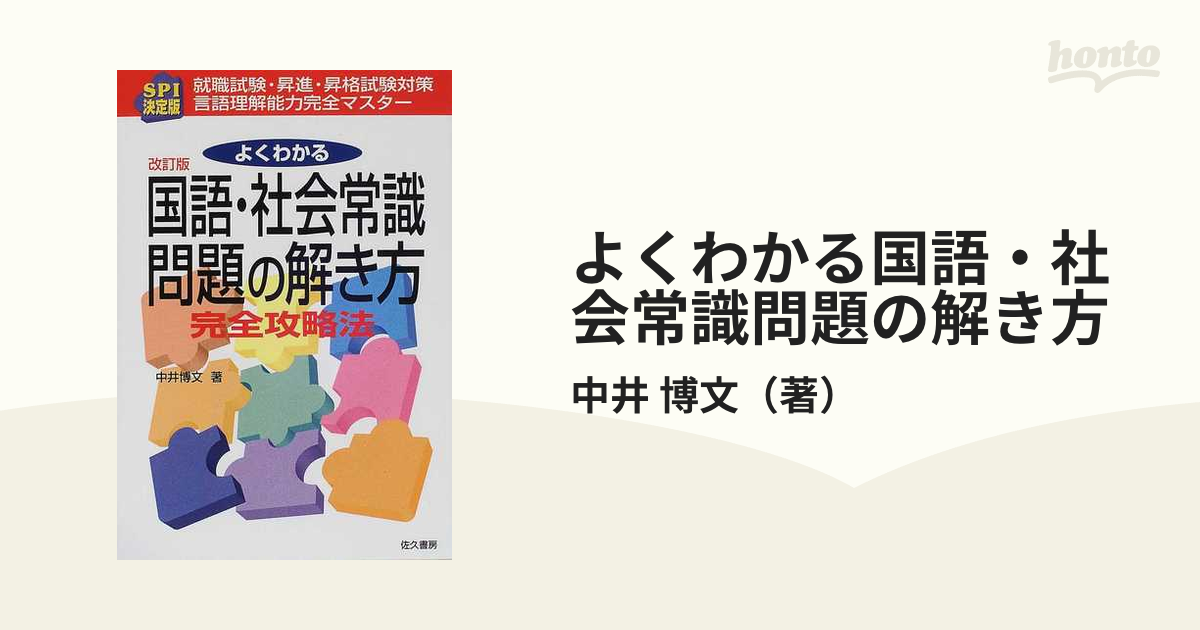 よくわかる国語・社会常識問題の解き方 ＳＰＩ決定版 改訂版の通販