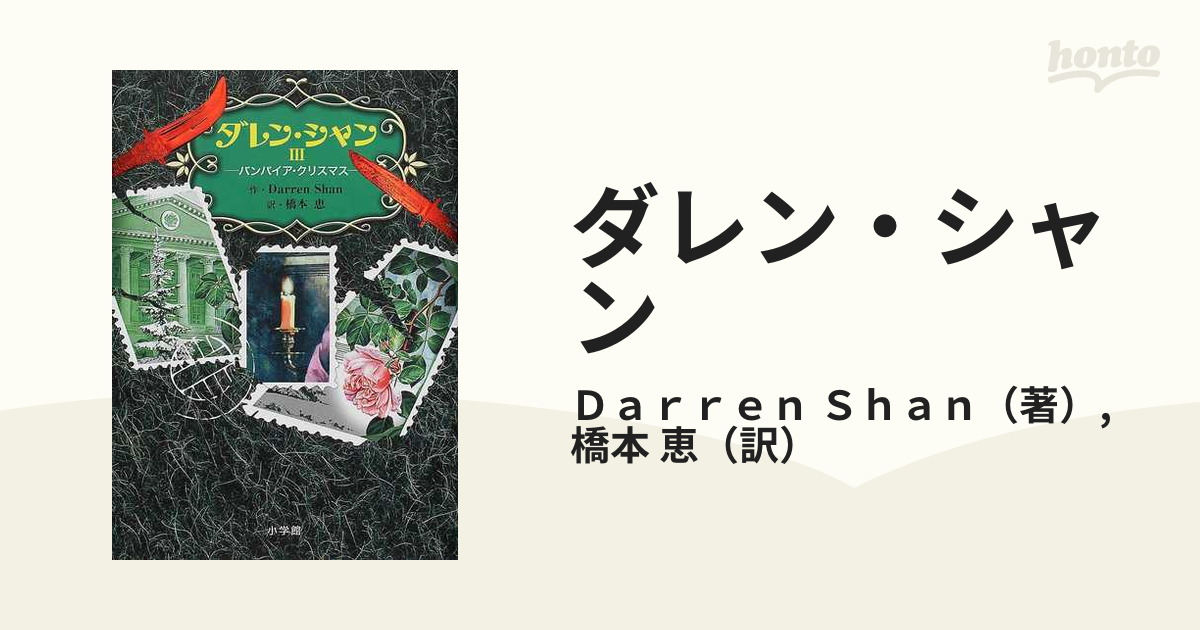 ダレン シャン ３ バンパイア クリスマスの通販 ｄａｒｒｅｎ ｓｈａｎ 橋本 恵 紙の本 Honto本の通販ストア