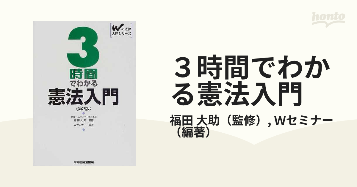 ３時間でわかる憲法入門 第２版