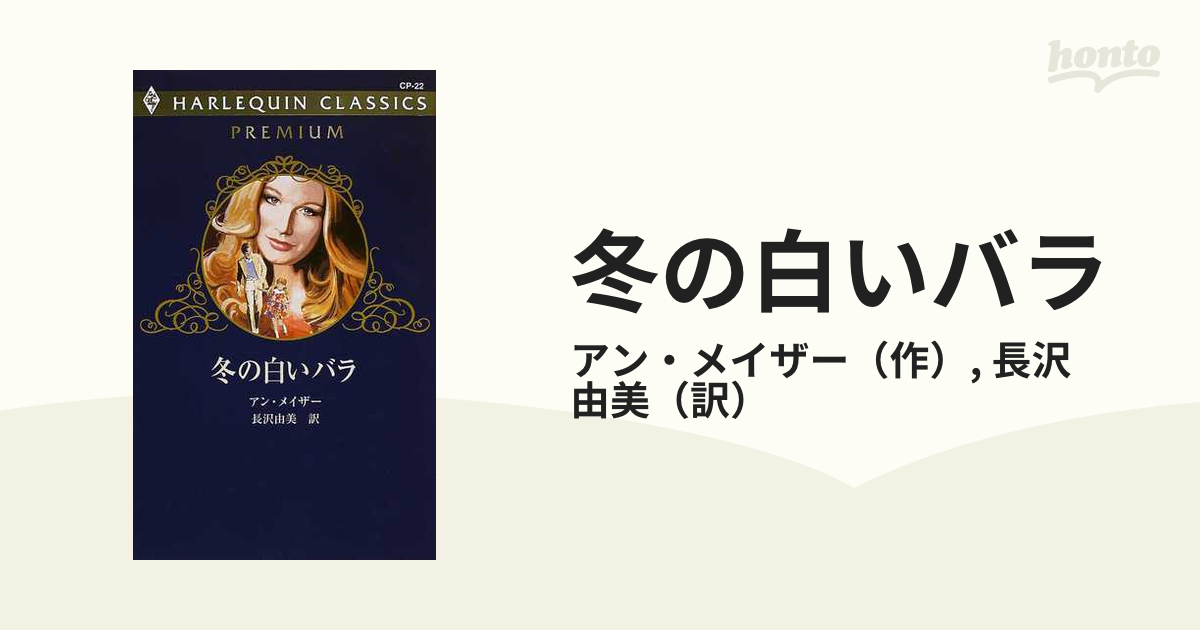 冬の白いバラの通販/アン・メイザー/長沢 由美 ハーレクイン ...