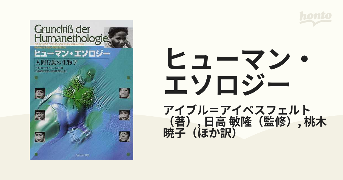 ヒューマン・エソロジー : 人間行動の生物学-eastgate.mk