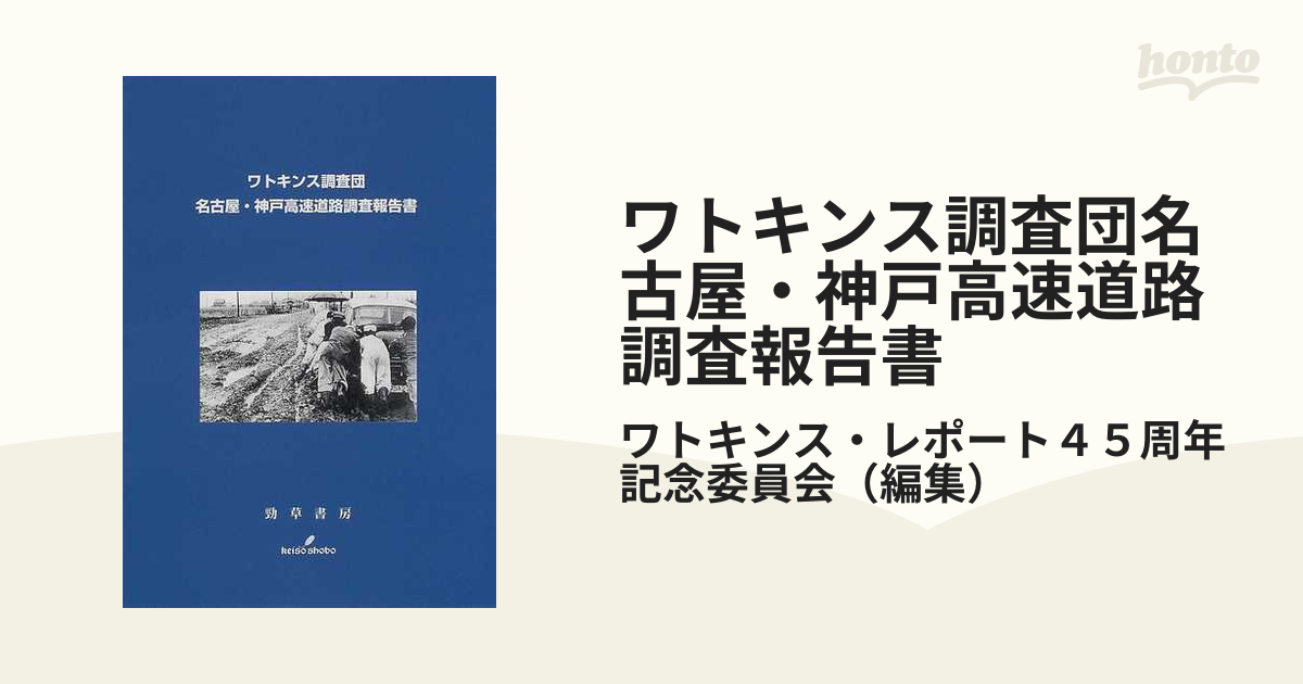 ワトキンス調査団名古屋・神戸高速道路調査報告書 復刻の通販