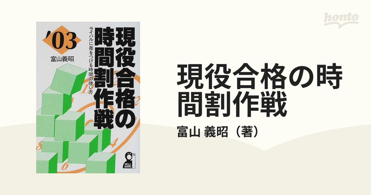 現役合格の時間割作戦 ライバルに差をつける時間の使い方 '９３改訂版