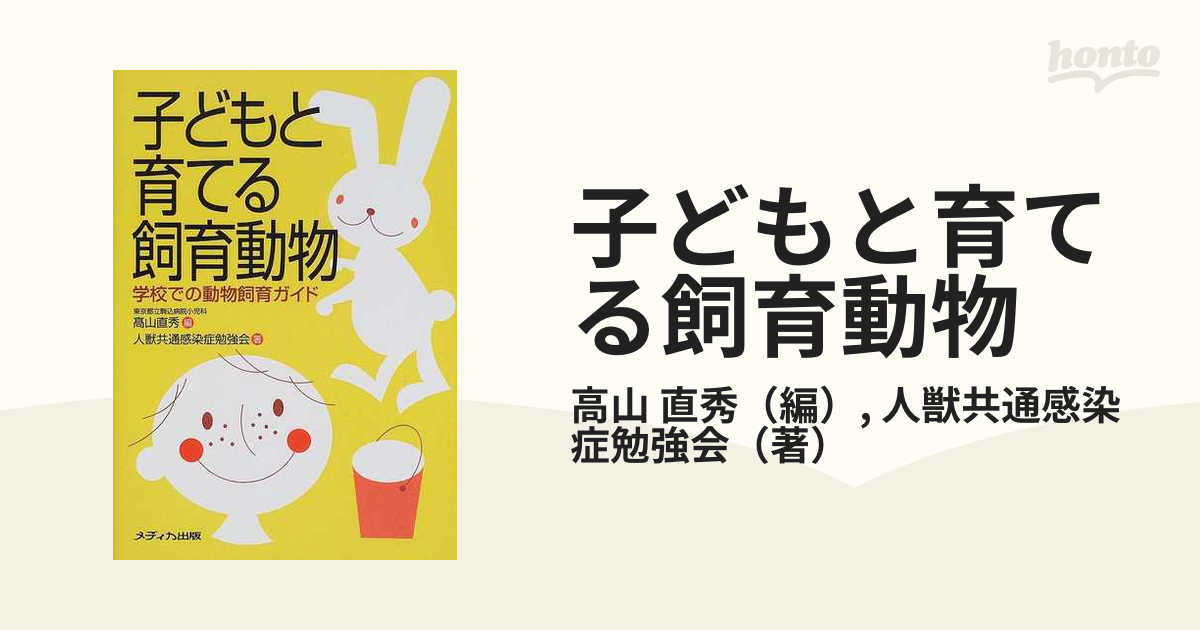 子どもと育てる飼育動物 学校での動物飼育ガイド