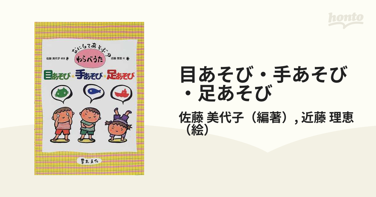 目あそび・手あそび・足あそび なにしてあそぶ？わらべうた