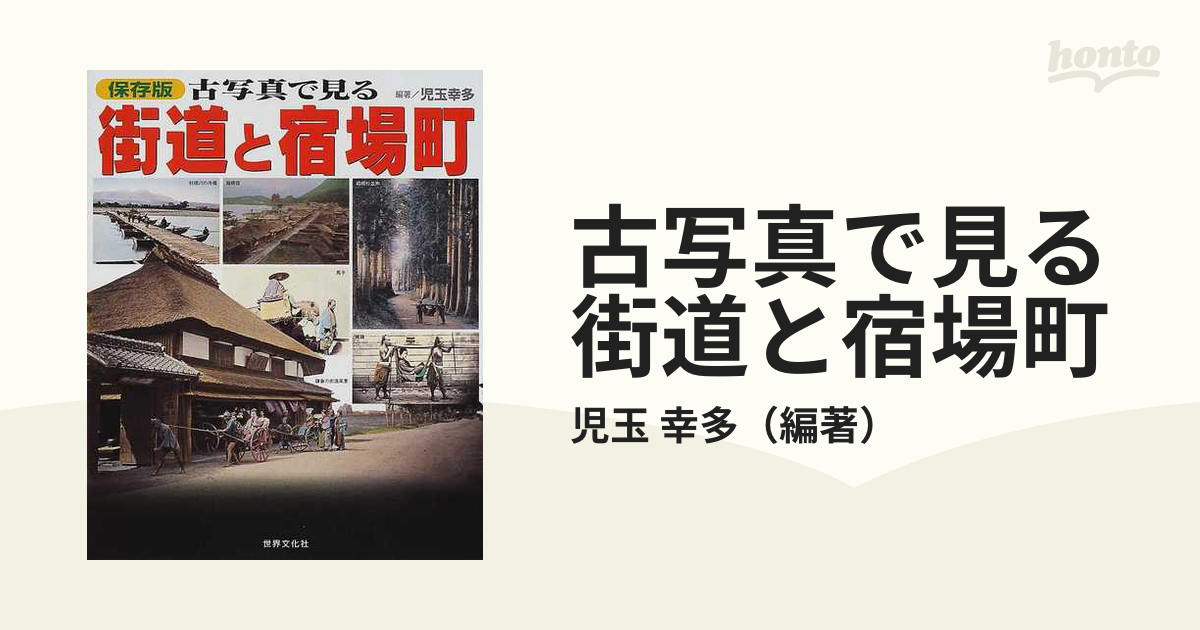 古写真で見る街道と宿場町 保存版