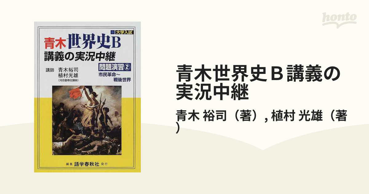 青木世界史Ｂ講義の実況中継 問題演習２ 市民革命〜戦後世界の通販