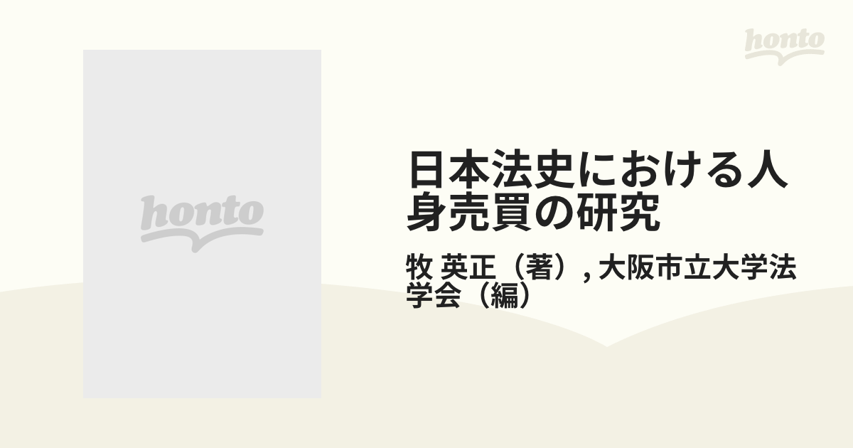 OD 日本法史における人身売買の研究 (大阪市立大学法学叢書)-