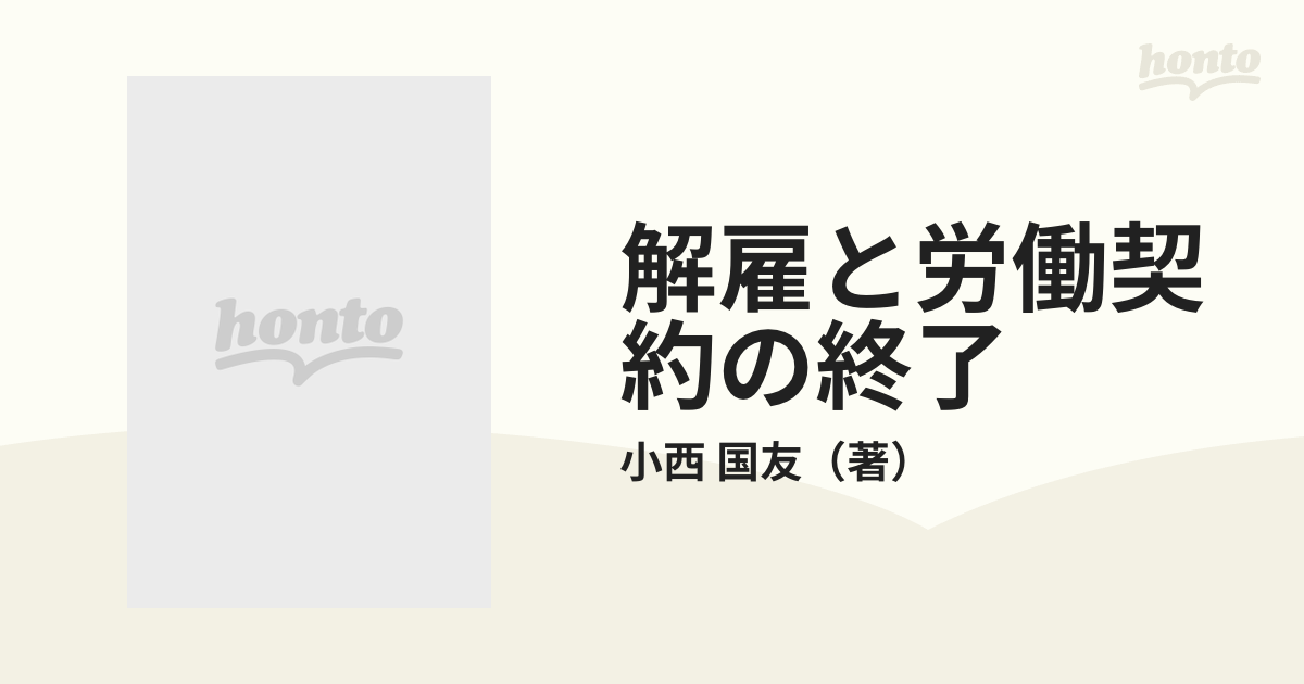 解雇と労働契約の終了 小西 国友 ビジネス | zensho24.co.jp