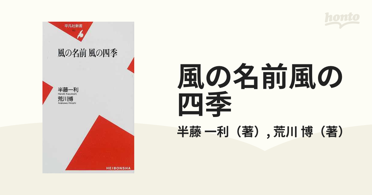 風の名前風の四季の通販 半藤 一利 荒川 博 平凡社新書 小説 Honto本の通販ストア