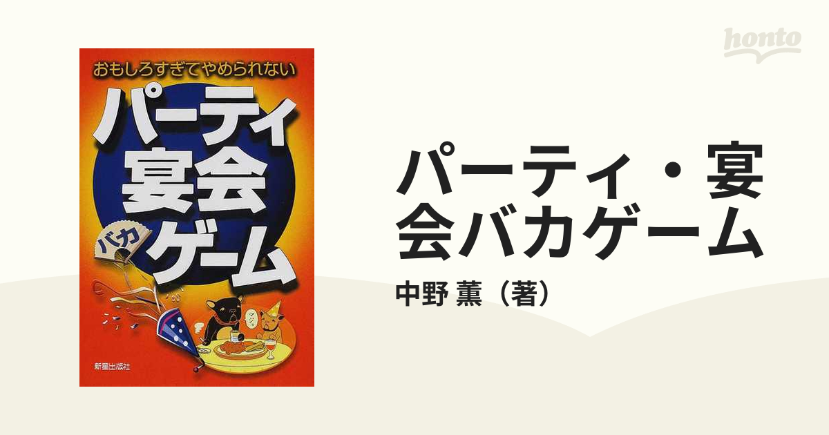 パーティ・宴会バカゲーム おもしろすぎてやめられない