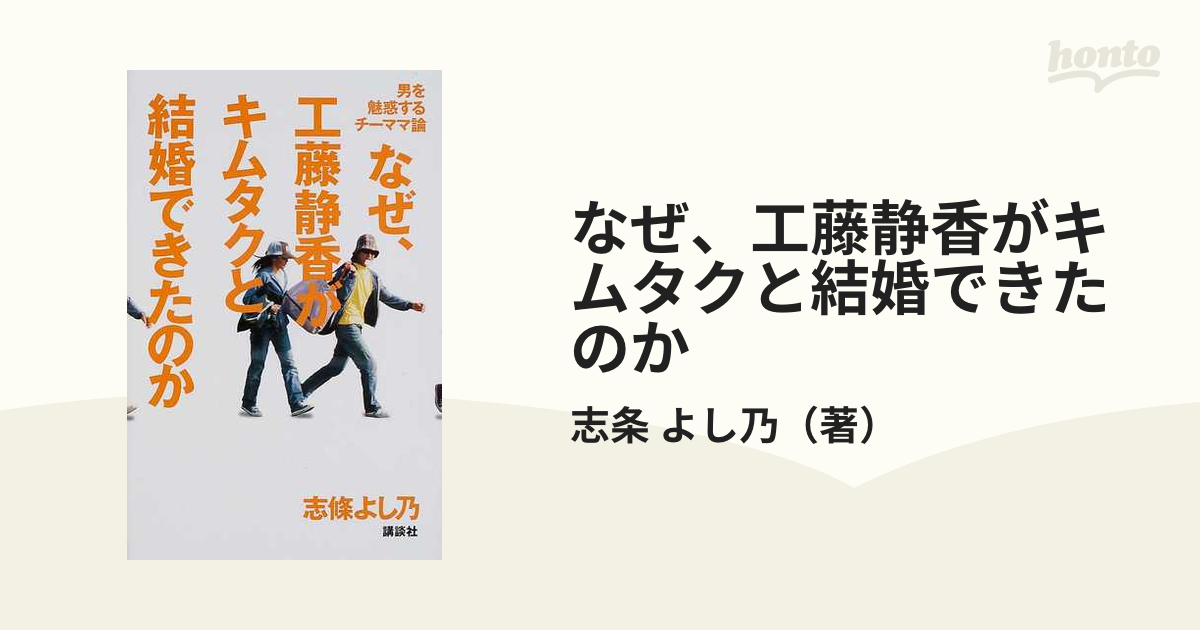 なぜ、工藤静香がキムタクと結婚できたのか 男を魅惑するチーママ論