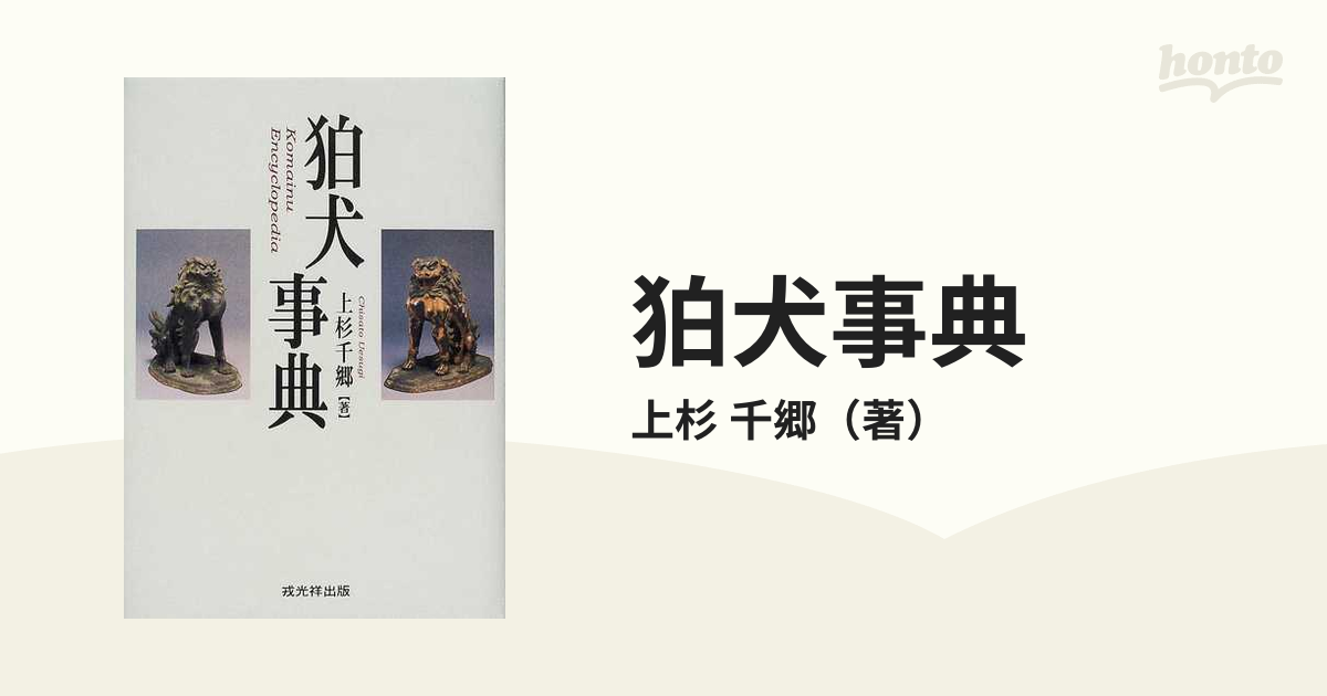 狛犬事典の通販/上杉 千郷 - 紙の本：honto本の通販ストア