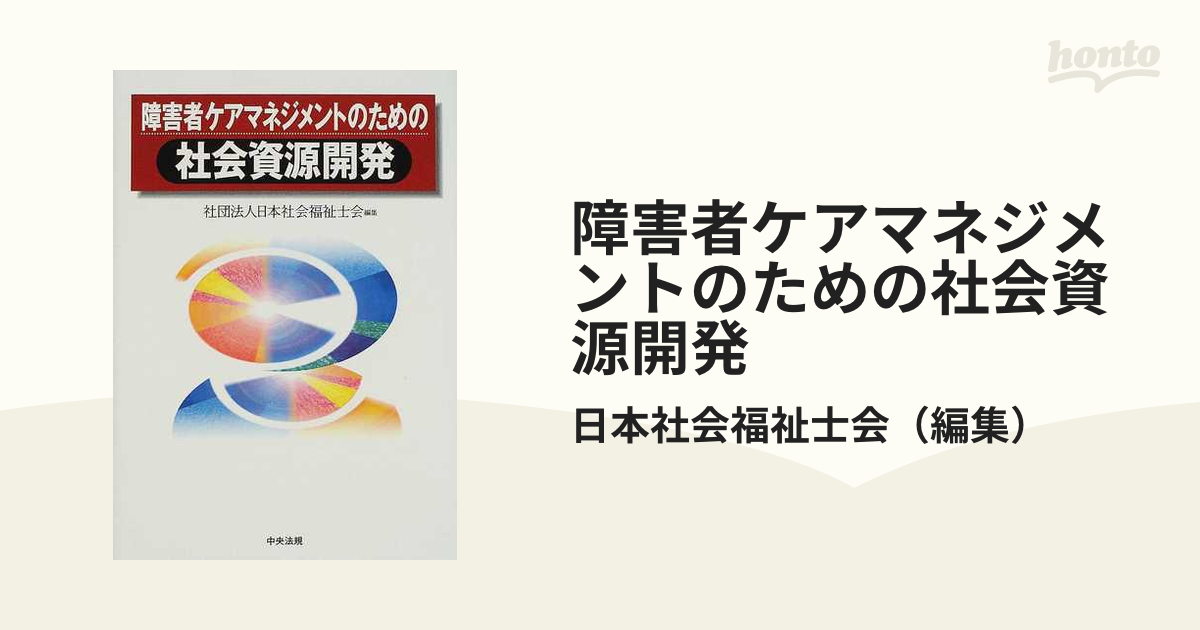 障害者ケアマネジメントのための社会資源開発の通販/日本社会福祉士会