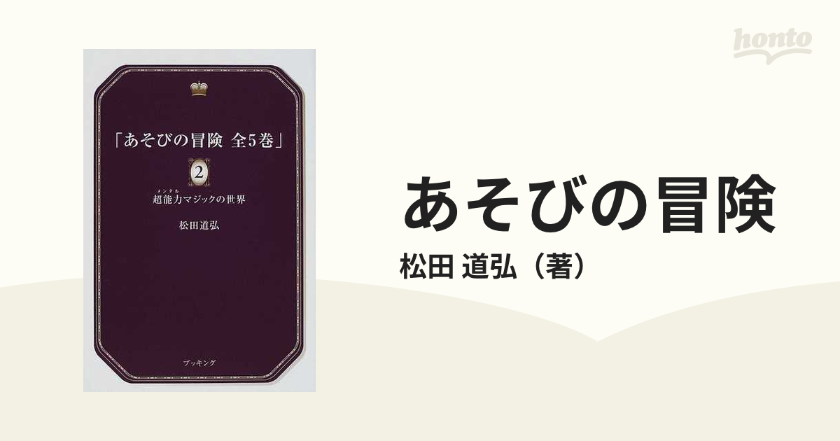ショッピング超特価 あそびの冒険 復刻版 全5巻 松田道弘著 - 本