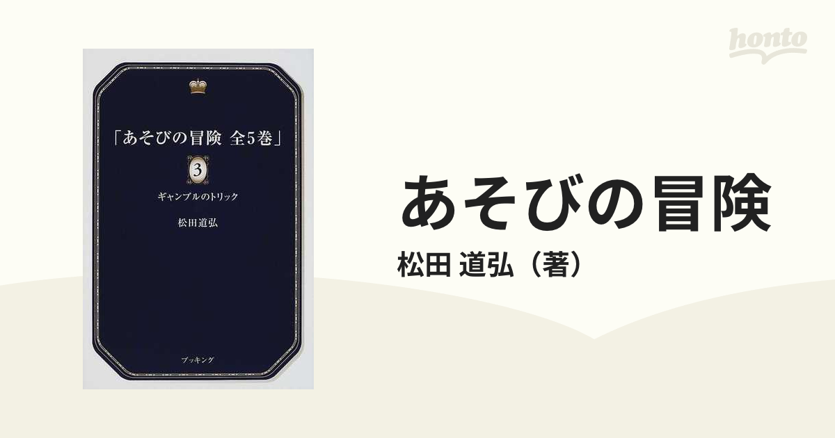 あそびの冒険 ３ ギャンブルのトリックの通販/松田 道弘 - 紙の本