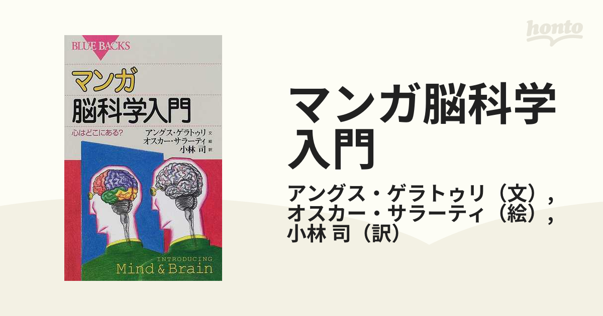 マンガ脳科学入門 心はどこにある？の通販/アングス・ゲラトゥリ/オスカー・サラーティ ブルー・バックス - 紙の本：honto本の通販ストア