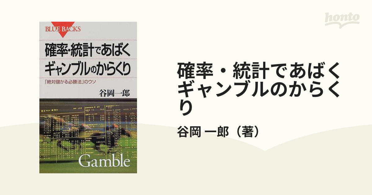 確率・統計であばくギャンブルのからくり 「絶対儲かる必勝法」のウソ 