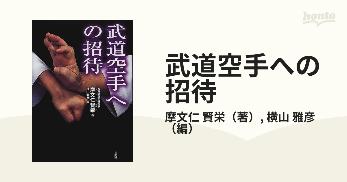 武道空手への招待