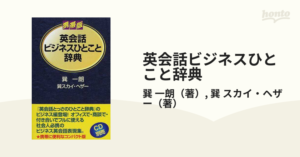 英会話ビジネスひとこと辞典 携帯版