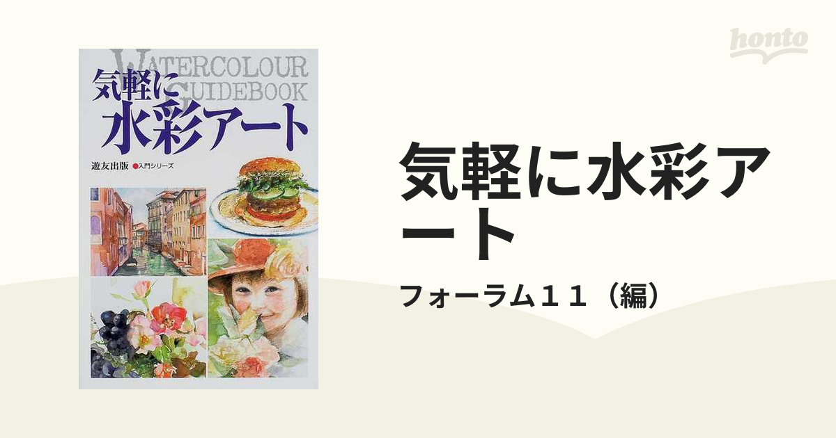 気軽に水彩アート (入門シリーズ)