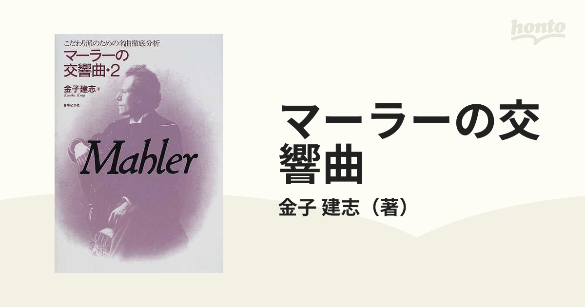 マーラーの交響曲 こだわり派のための名曲徹底分析 ２の通販/金子 建志