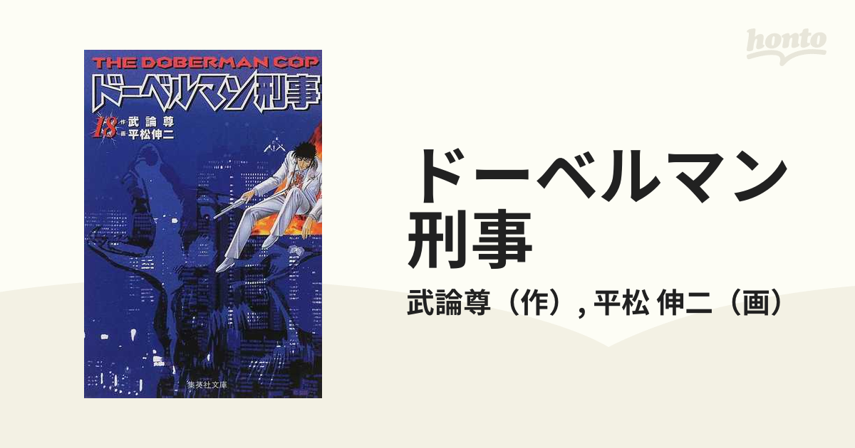 ドーベルマン刑事 １８