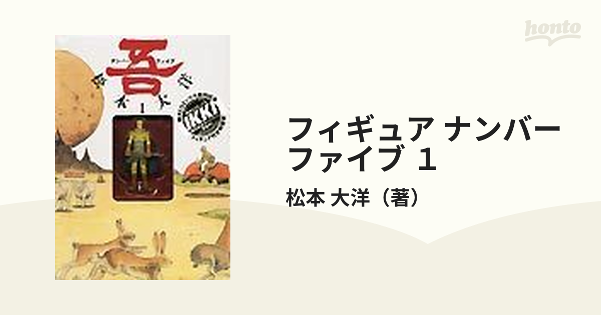 日本限定モデル】 松本大洋 大型本 1.2 ナンバーファイブ 1巻