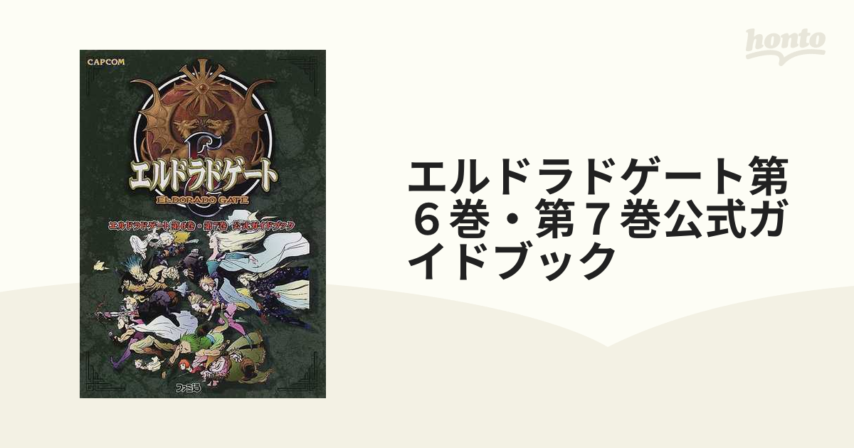 エルドラドゲート第６巻・第７巻公式ガイドブックの通販 - 紙の本