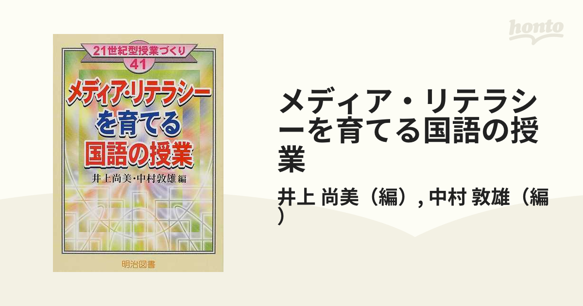 メディア リテラシーを育てる国語の授業の通販 井上 尚美 中村 敦雄 紙の本 Honto本の通販ストア