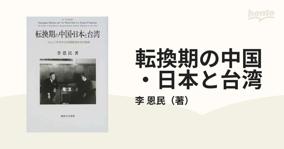 転換期の中国・日本と台湾 １９７０年代中日民間経済外交の経緯の通販 