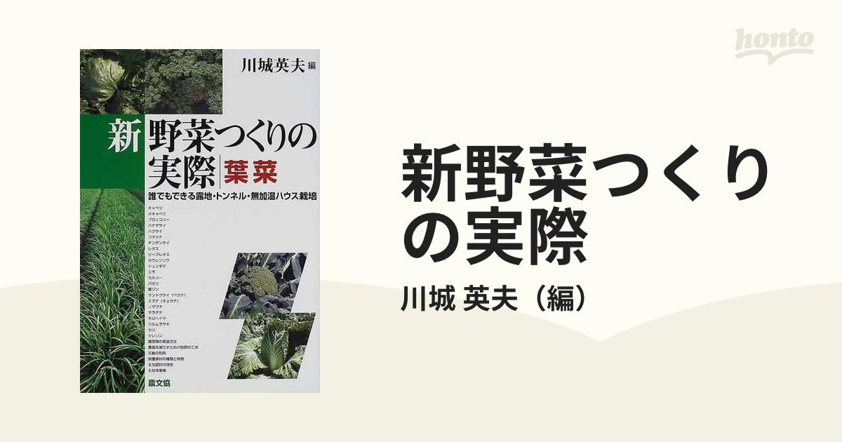 新野菜つくりの実際 誰でもできる露地・トンネル・無加温ハウス栽培 葉