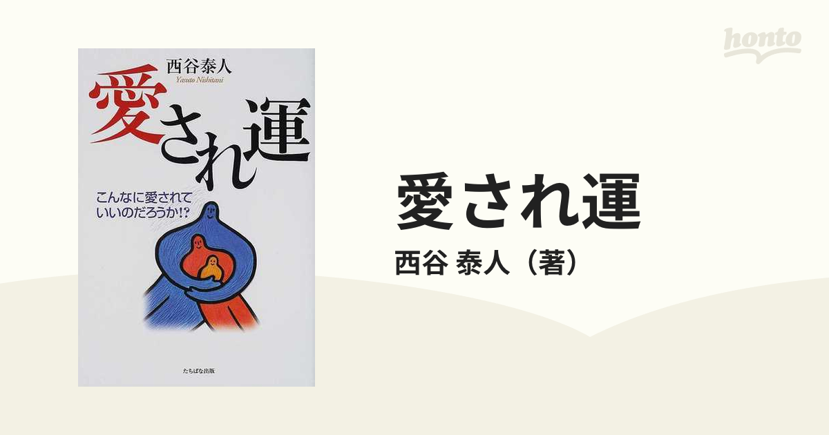 愛され運 こんなに愛されていいのだろうか！？の通販/西谷 泰人 - 紙の