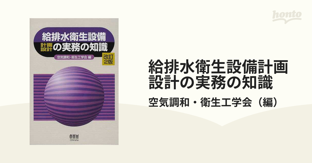 楽天1位】給排水衛生設備計画設計の実務の知識 空気調和・衛生工学会