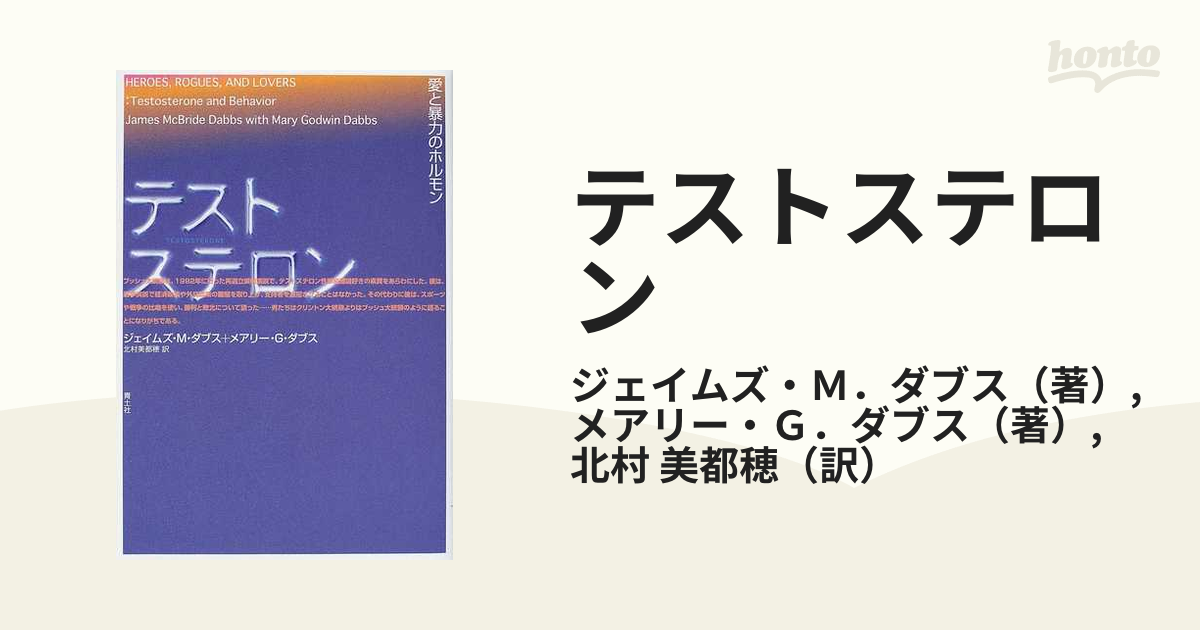 テストステロン 愛と暴力のホルモン