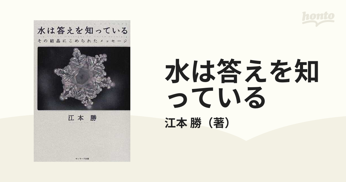 水は答えを知っている : その結晶にこめられたメッセージ - 趣味