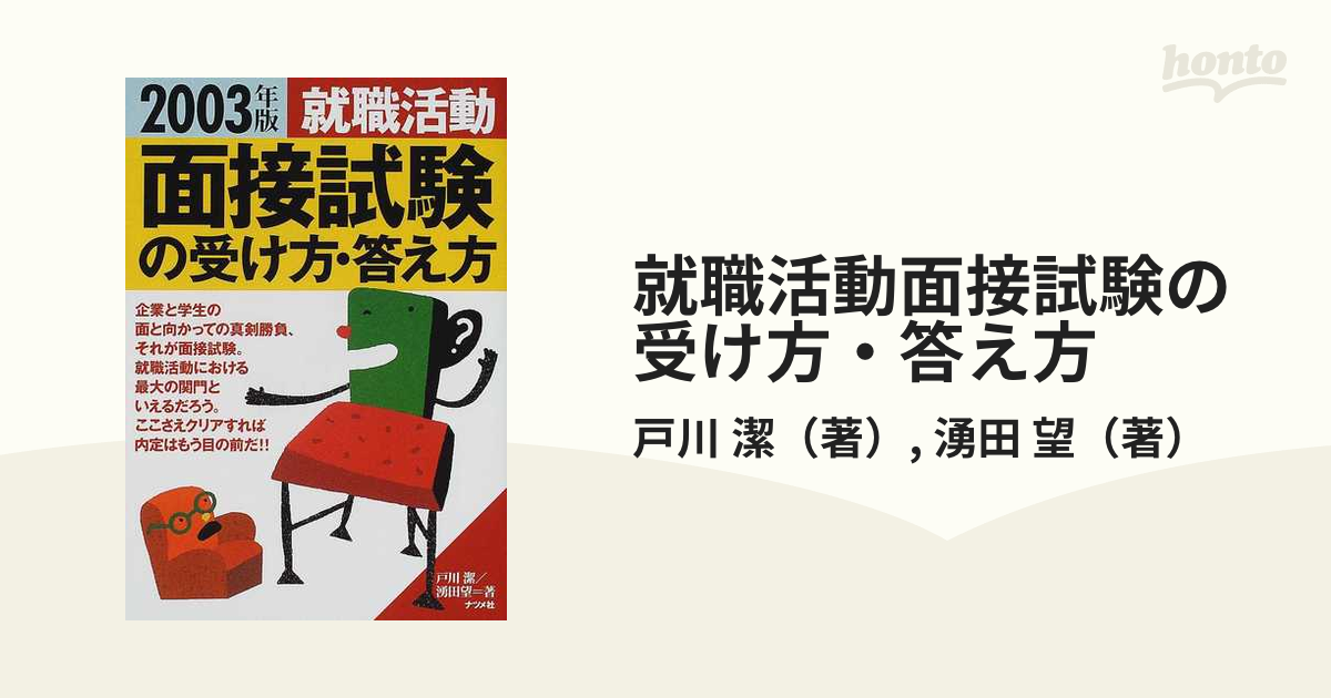 就職活動面接試験の受け方・答え方 ２００３年版の通販/戸川 潔/湧田