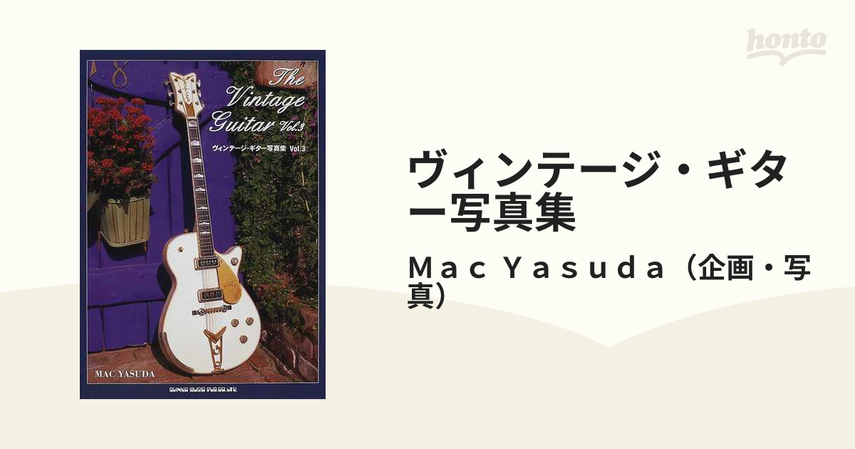 ヴィンテージ・ギター写真集 Ｖｏｌ．３の通販/Ｍａｃ Ｙａｓｕｄａ 