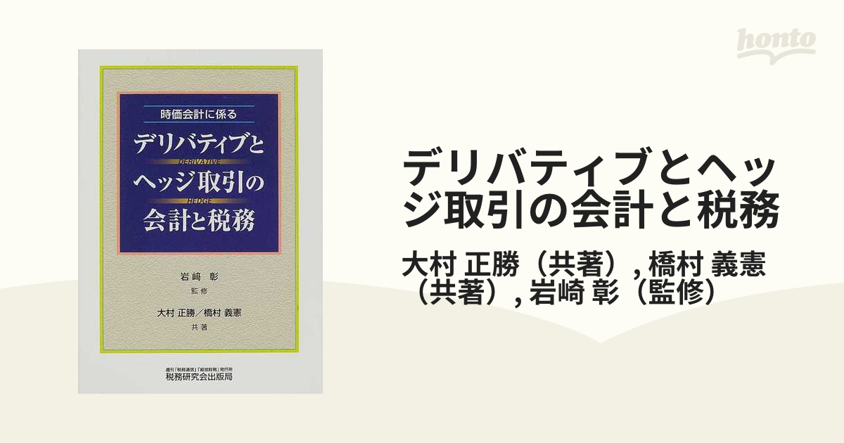 驚きの価格が実現！】 ヘッジ取引の会計と税務 ビジネス/経済