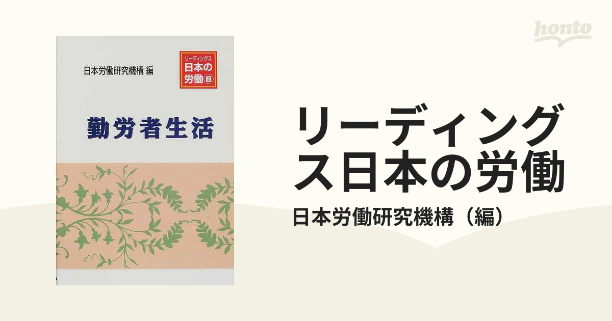 リーディングス日本の労働 ８/労働政策研究・研修機構/日本労働研究