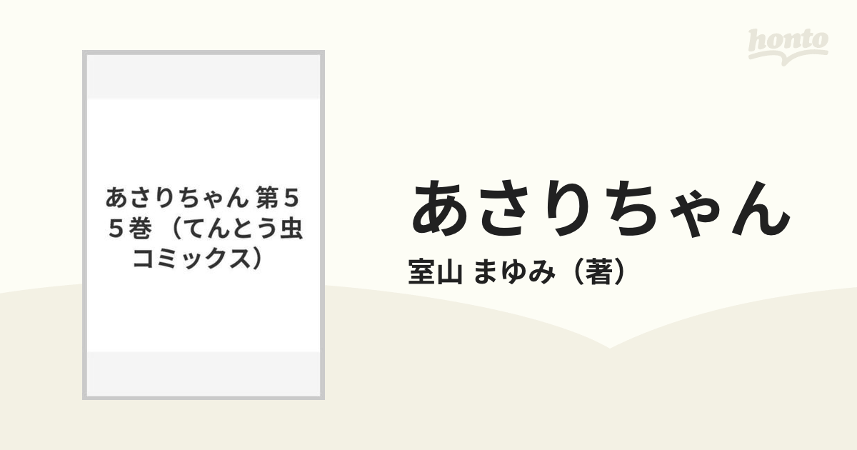 あさりちゃん 第５５巻 （てんとう虫コミックス）