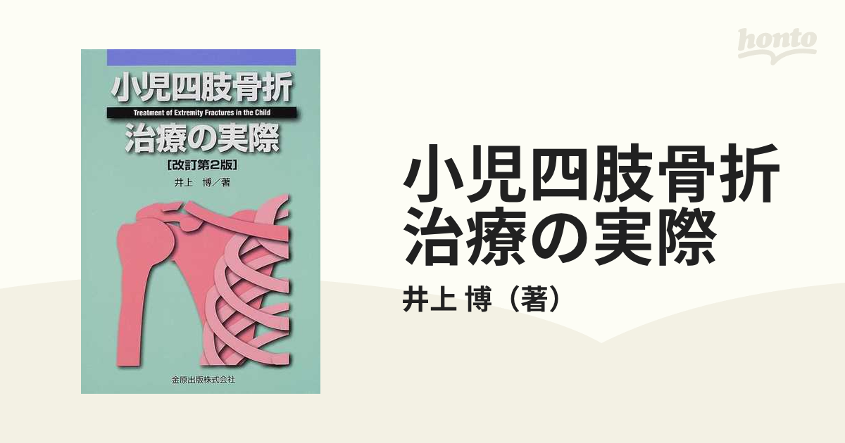 【裁断済】小児四肢骨折治療の実際 小児四肢骨折治療の実際 | 井上博(整形外科学) |本 | 通販 | Amazon