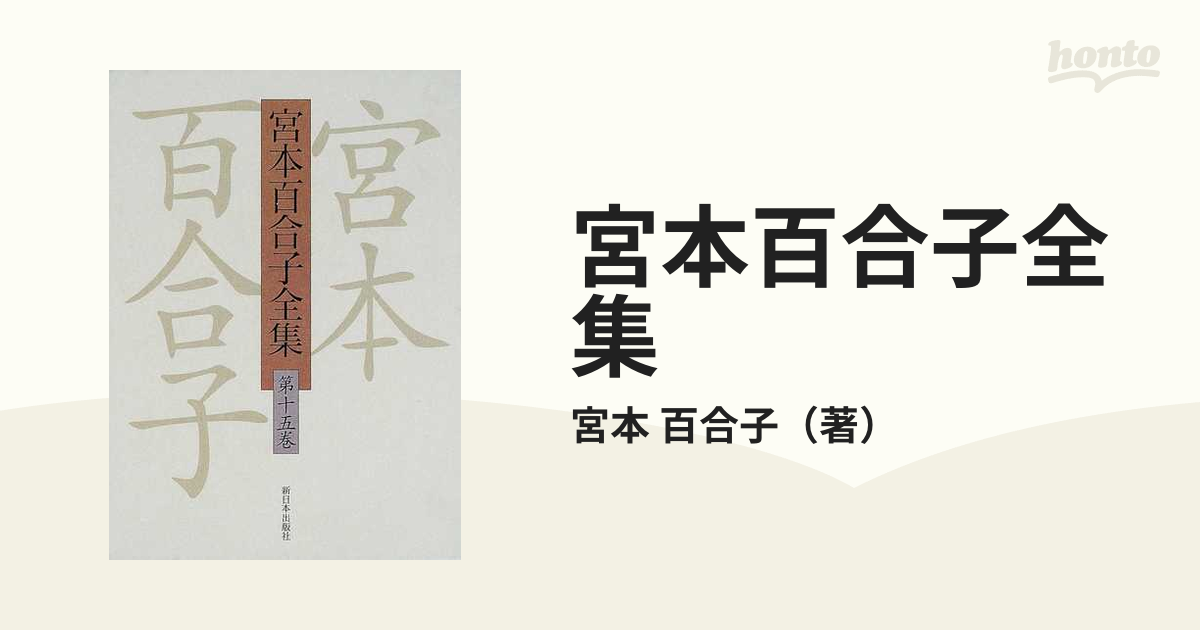 宮本百合子全集 第15巻 貴重 初版